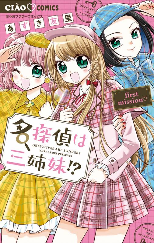 名探偵は三姉妹!? ~first mission~