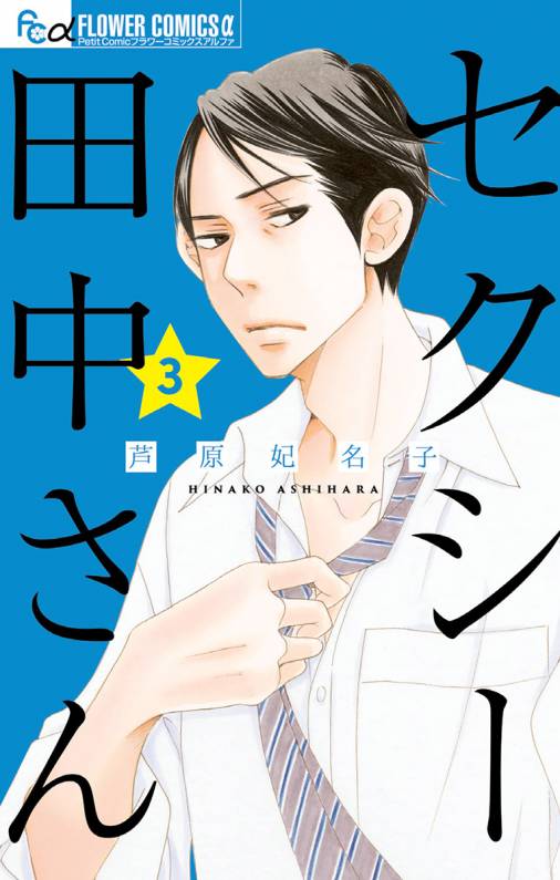 セクシー田中さん 3巻 芦原妃名子 - 小学館eコミックストア｜無料試し