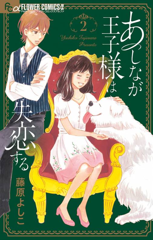 あしなが王子様は失恋する 2巻 藤原よしこ 小学館eコミックストア 無料試し読み多数 マンガ読むならeコミ