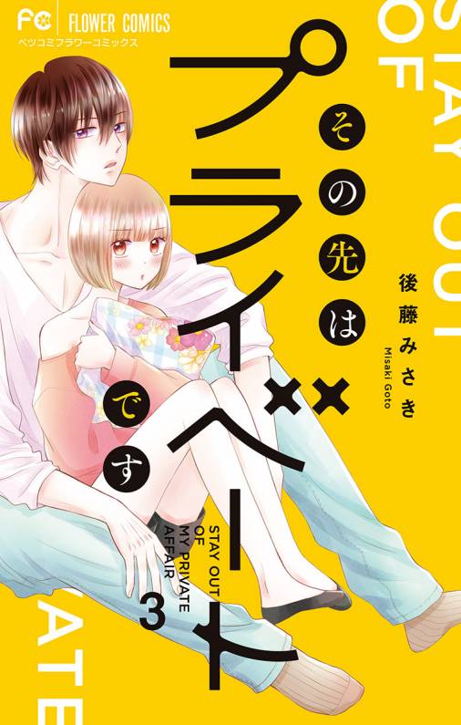 その先はプライベートです 3巻