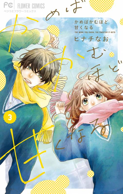 かめばかむほど甘くなる 3巻 ヒナチなお - 小学館eコミックストア