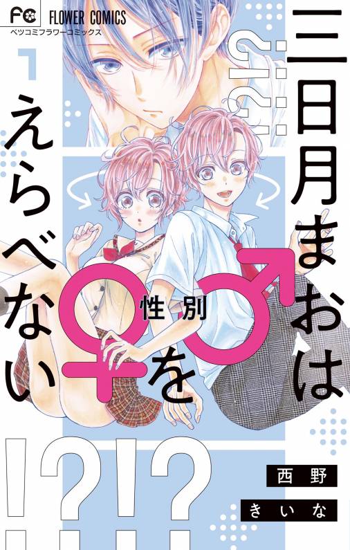 三日月まおは をえらべない 1巻 西野きいな 小学館eコミックストア 無料試し読み多数 マンガ読むならeコミ