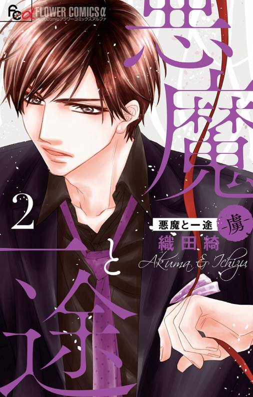 悪魔と一途 -虜- 2巻