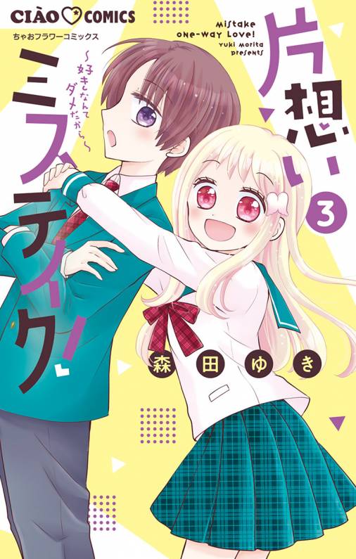 片想いミステイク！ 3巻 森田ゆき - 小学館eコミックストア｜無料試し