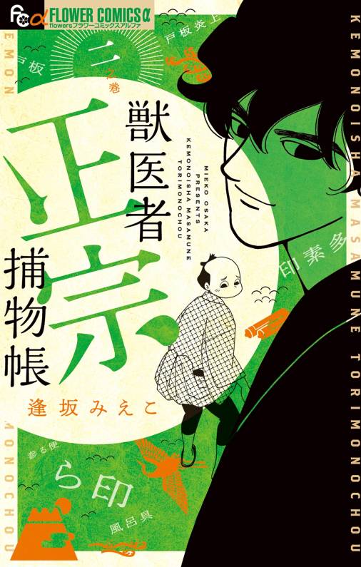 獣医者正宗捕物帳 2巻