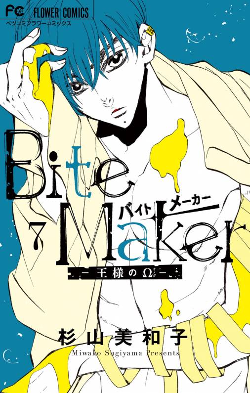 Bite Maker～王様のΩ～ 7巻 杉山美和子 - 小学館eコミックストア