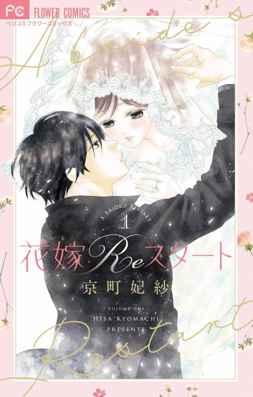 花嫁Reスタート 1巻 京町妃紗 - 小学館eコミックストア｜無料試し読み