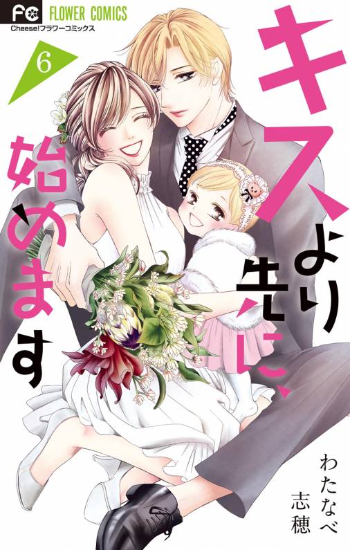 キスより先に、始めます 6巻 わたなべ志穂 - 小学館eコミックストア