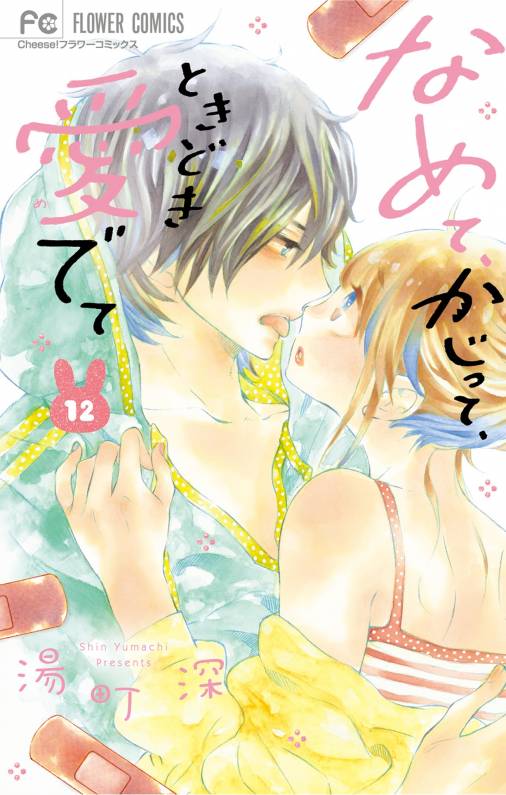 なめて かじって ときどき愛でて 12巻 湯町深 小学館eコミックストア 無料試し読み多数 マンガ読むならeコミ