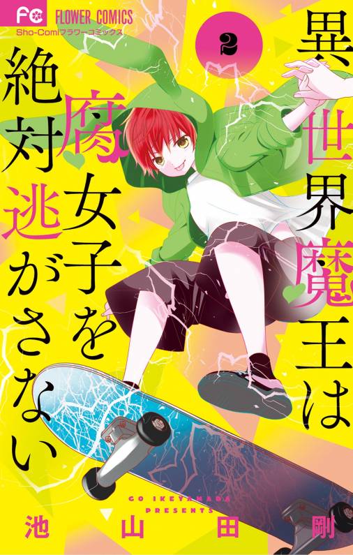 異世界魔王は腐女子を絶対逃がさない 2巻 池山田剛 - 小学館eコミック