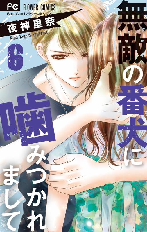 無敵の番犬に噛みつかれまして 6巻 夜神里奈 - 小学館eコミックストア