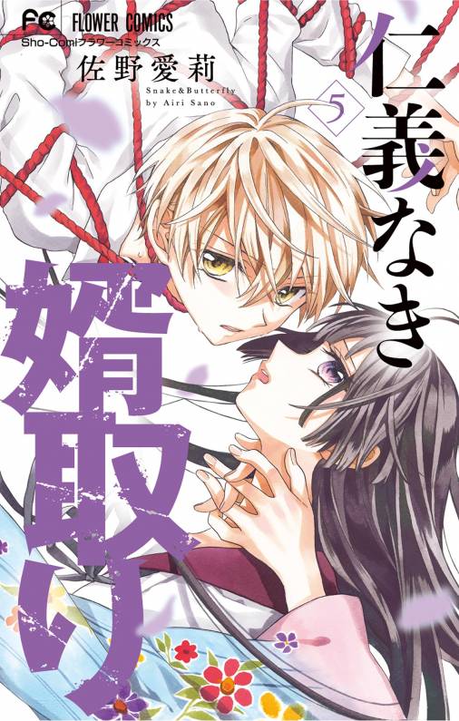 仁義なき婿取り 5巻 佐野愛莉 - 小学館eコミックストア｜無料試し読み