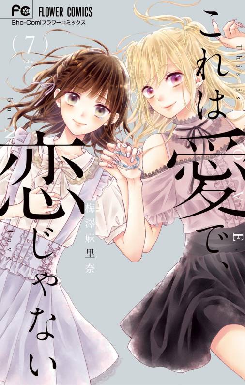 これは愛で 恋じゃない 7巻 梅澤麻里奈 小学館eコミックストア 無料試し読み多数 マンガ読むならeコミ