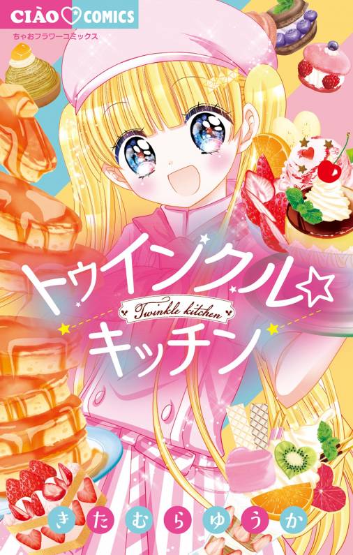 トゥインクル キッチン きたむらゆうか 小学館eコミックストア 無料試し読み多数 マンガ読むならeコミ