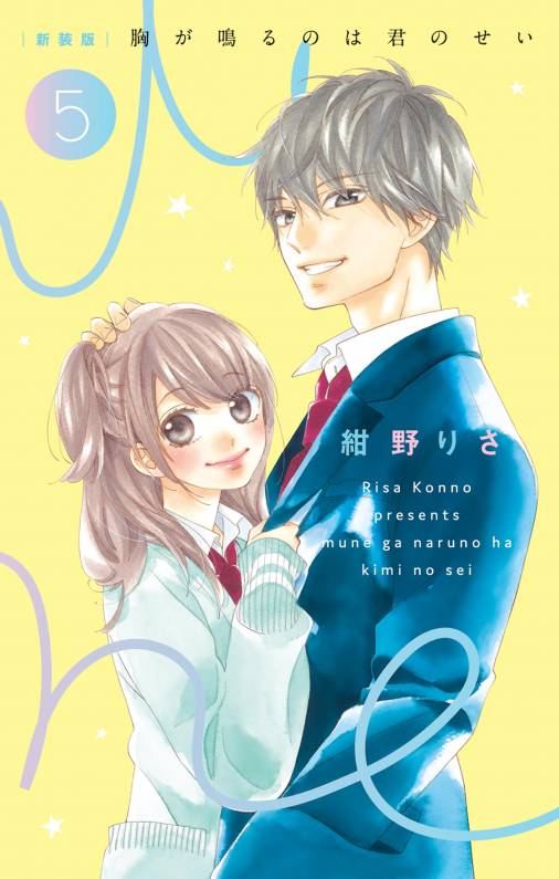 新装版］胸が鳴るのは君のせい 5巻 紺野りさ - 小学館eコミックストア