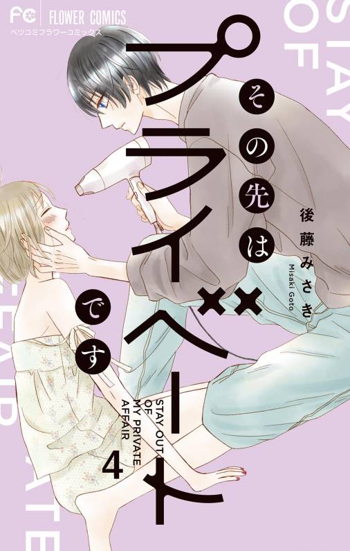 その先はプライベートです 4巻