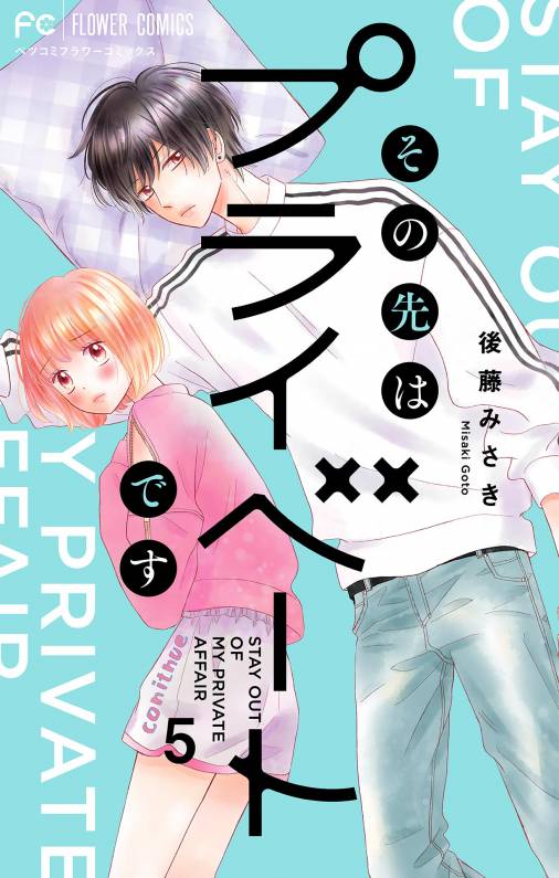 その先はプライベートです 5巻