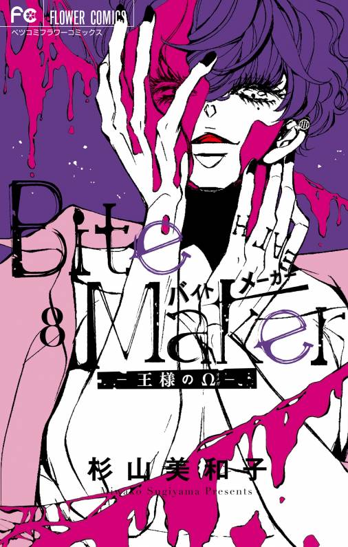 Bite Maker～王様のΩ～ 8巻 杉山美和子 - 小学館eコミックストア｜無料 