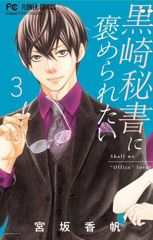 黒崎秘書に褒められたい 3巻 宮坂香帆 - 小学館eコミックストア｜無料