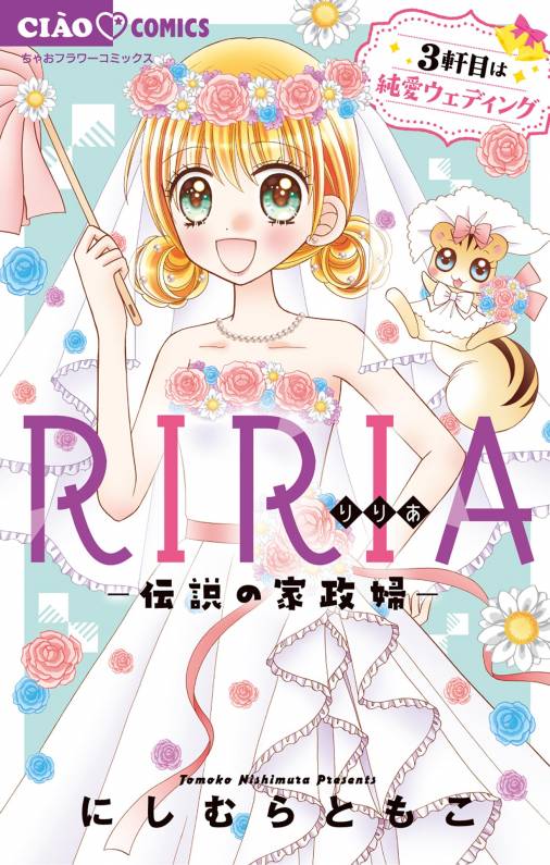 RIRIA-伝説の家政婦-3軒目は純愛ウェディング 3巻