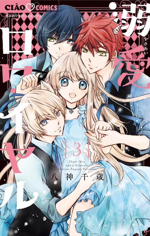 溺愛ロワイヤル 3巻 八神千歳 - 小学館eコミックストア｜無料試し読み