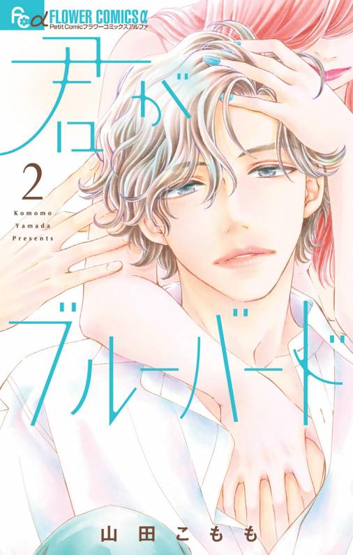 君がブルーバード 2巻 山田こもも 小学館eコミックストア 無料試し読み多数 マンガ読むならeコミ