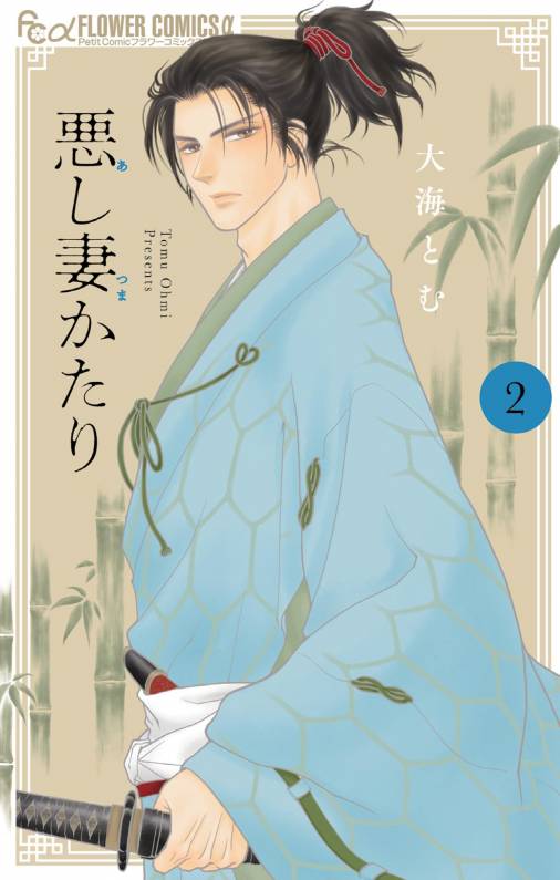 悪し妻かたり 2巻 大海とむ - 小学館eコミックストア｜無料試し読み