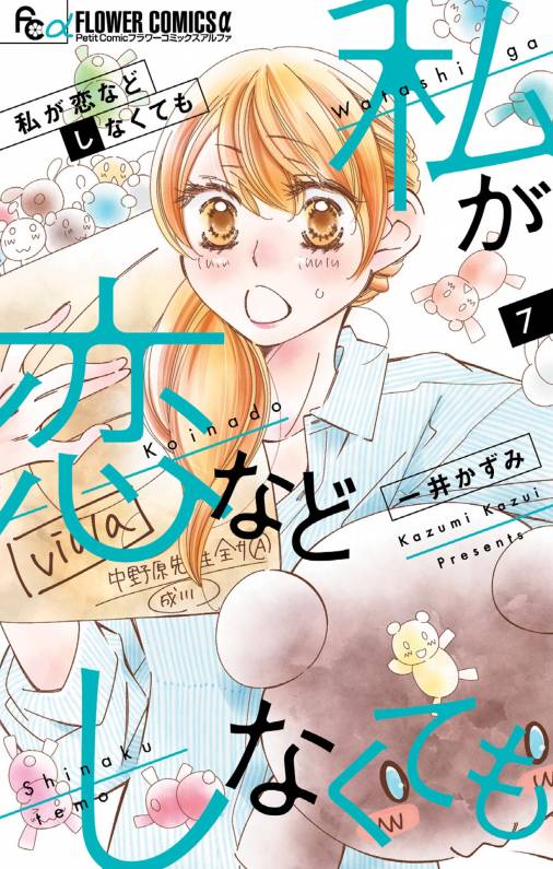 私が恋などしなくても 7巻 一井かずみ 小学館eコミックストア 無料試し読み多数 マンガ読むならeコミ