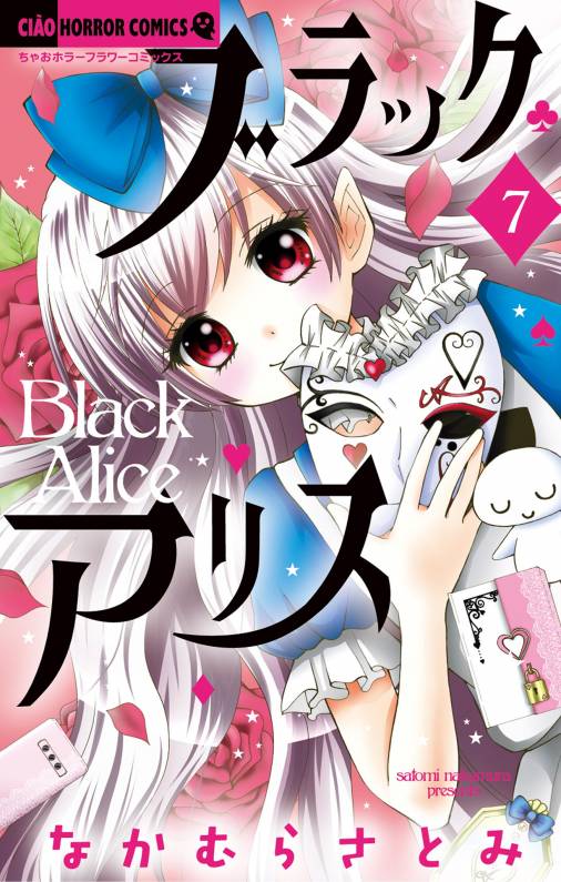 ブラックアリス 7巻