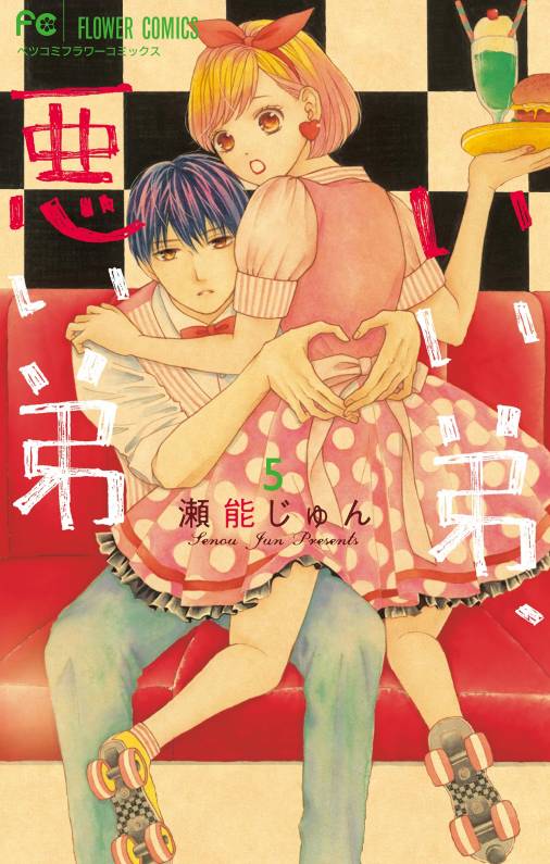 いい弟 悪い弟 5巻 瀬能じゅん 小学館eコミックストア 無料試し読み多数 マンガ読むならeコミ