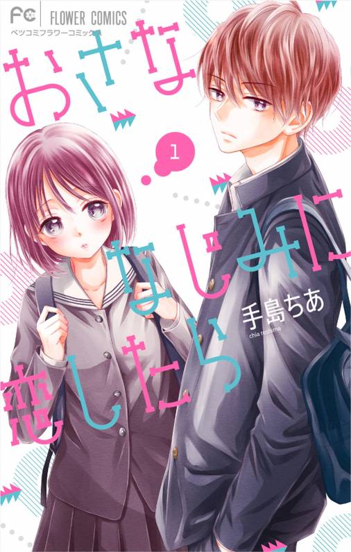 おさななじみに恋したら 1巻 手島ちあ - 小学館eコミックストア｜無料 