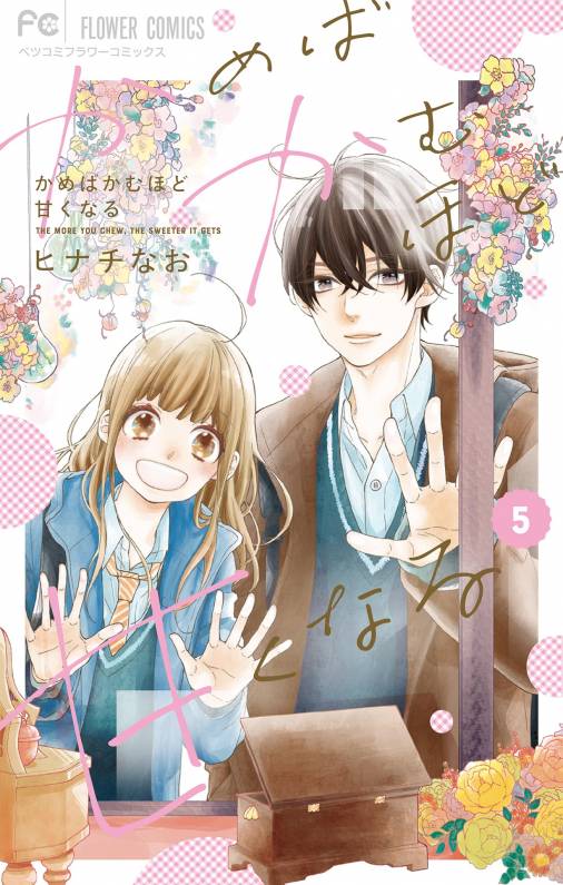 かめばかむほど甘くなる 5巻 ヒナチなお - 小学館eコミックストア