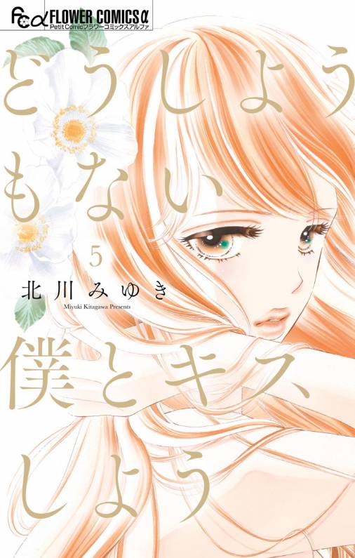 どうしようもない僕とキスしよう 5巻 北川みゆき - 小学館eコミック 