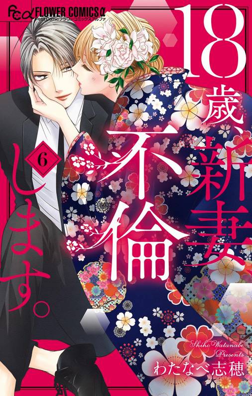 18歳、新妻、不倫します。 6巻 わたなべ志穂 小学館eコミックストア｜無料試し読み多数！マンガ読むならeコミ！ 8516