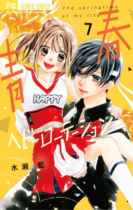 青春ヘビーローテーション 7巻 水瀬藍 - 小学館eコミックストア｜無料