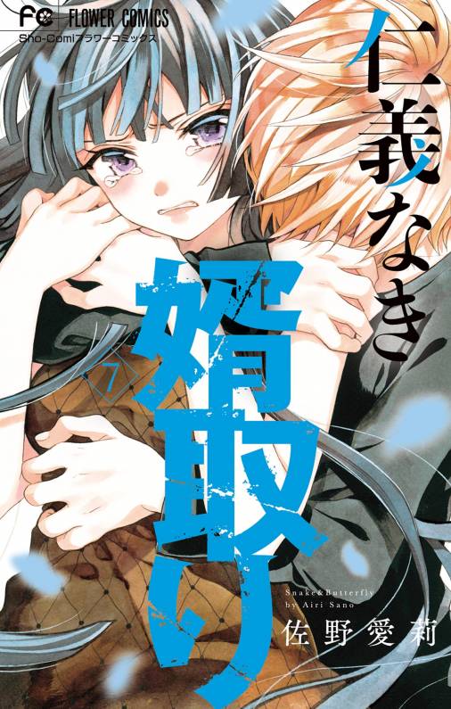 仁義なき婿取り 7巻 佐野愛莉 - 小学館eコミックストア｜無料試し読み