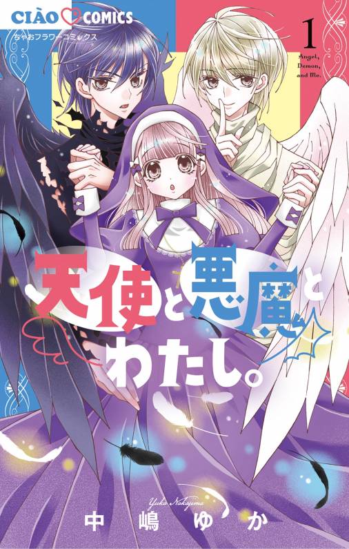 天使と悪魔とわたし。 1巻 中嶋ゆか - 小学館eコミックストア｜無料