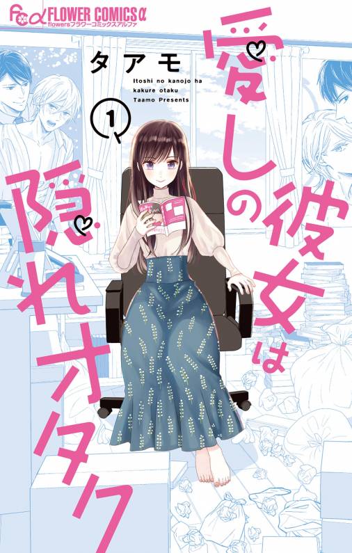 愛しの彼女は隠れオタク 1巻 タアモ 小学館eコミックストア 無料試し読み多数 マンガ読むならeコミ