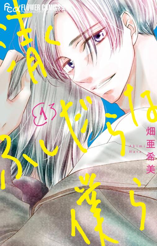 清くふしだらな僕ら 1巻 畑亜希美 小学館eコミックストア 無料試し読み多数 マンガ読むならeコミ