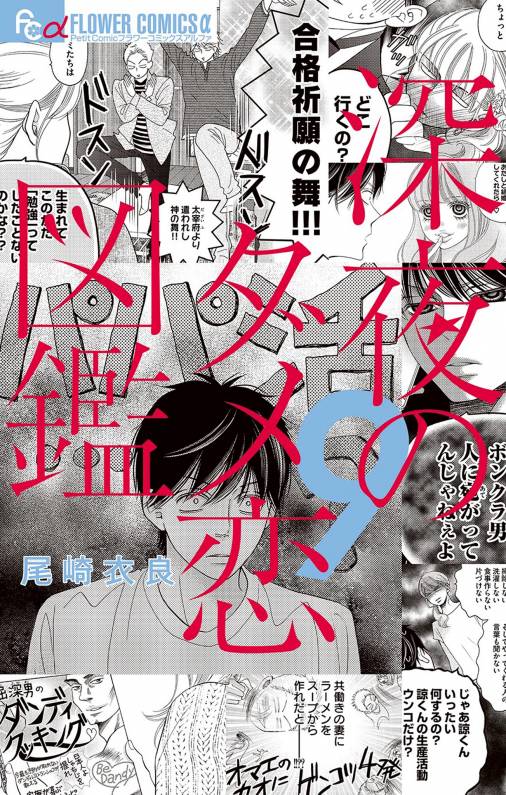 深夜のダメ恋図鑑 9巻 尾崎衣良 - 小学館eコミックストア｜無料試し