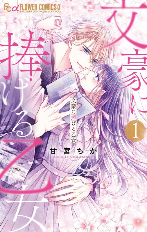 文豪に捧げる乙女 1巻 甘宮ちか - 小学館eコミックストア｜無料試し