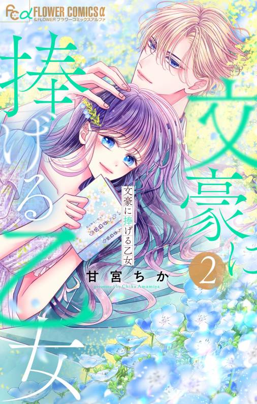 文豪に捧げる乙女【電子限定版】 2巻