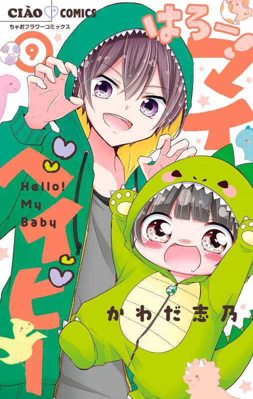 はろー！マイベイビー 9巻 かわだ志乃 - 小学館eコミックストア｜無料