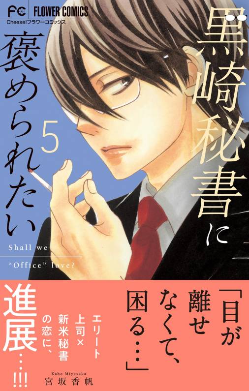 黒崎秘書に褒められたい 5巻 宮坂香帆 - 小学館eコミックストア｜無料