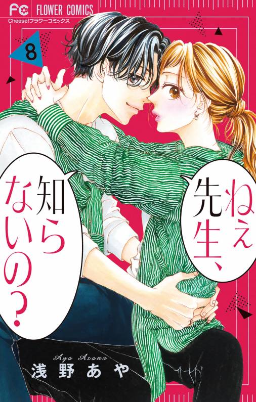 ねぇ先生、知らないの? 8巻