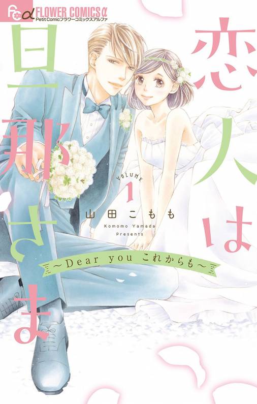 恋人は旦那さま Dear You これからも 1巻 山田こもも 小学館eコミックストア 無料試し読み多数 マンガ読むならeコミ