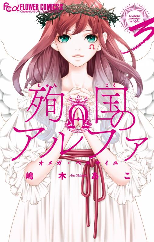 殉国のアルファ~オメガ・ベルサイユ~ 3巻