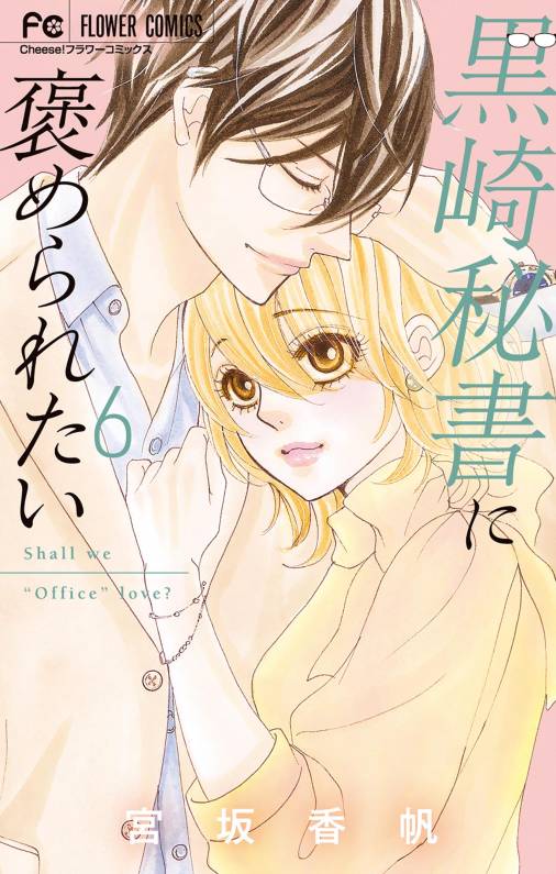 黒崎秘書に褒められたい 6巻 宮坂香帆 - 小学館eコミックストア｜無料