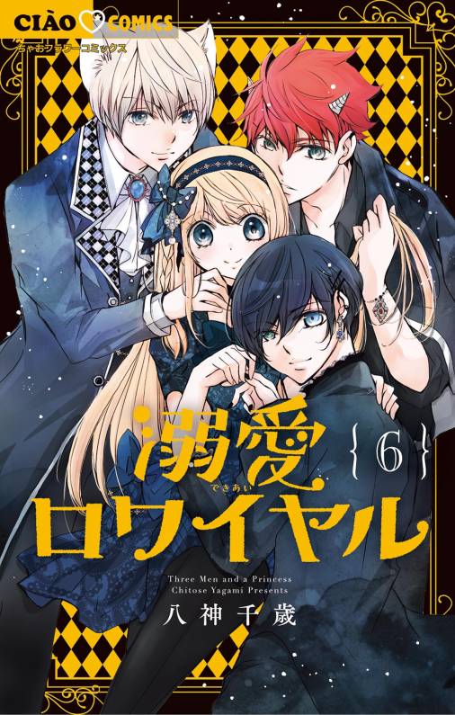 溺愛ロワイヤル 6巻 八神千歳 - 小学館eコミックストア｜無料試し読み