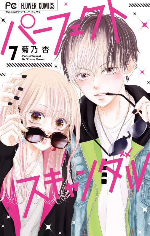 パーフェクトスキャンダル 7巻